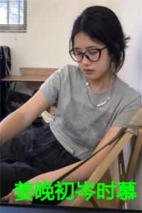 姜晚初 岑时慕全文