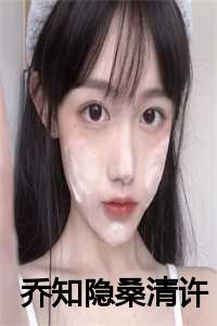 乔知隐桑清许