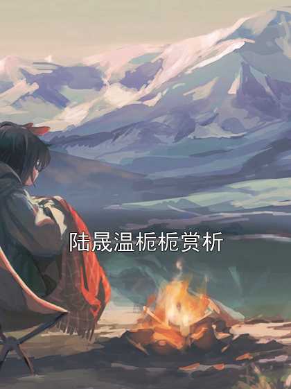 陆晟温栀栀赏析