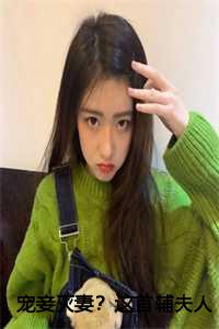 宠妾灭妻？这首辅夫人我不当了