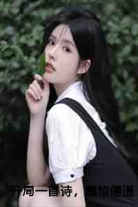 开局一首诗，震惊儒道大佬