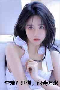 空难？别慌，他会万米高空修飞机