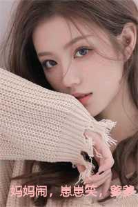 妈妈闹，崽崽笑，爹爹跪下求抱抱