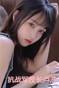 抗战军校长卢浩