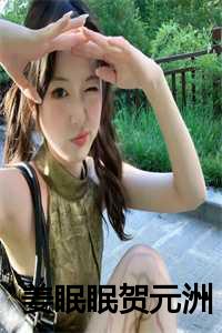 姜眠眠贺元洲