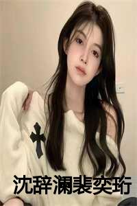沈辞澜裴奕珩