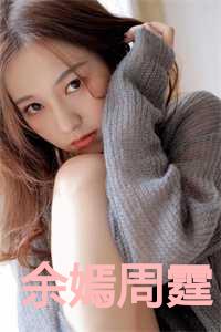 余嫣周霆