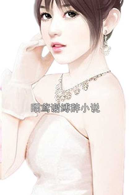 昭鸢谢缚辞小说