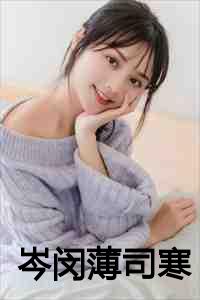 岑闵薄司寒