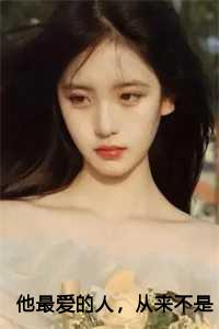 他最爱的人，从来不是我：乔岁岁顾宴声