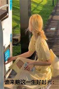 谁来赔这一生好时光：陆思湉魏成风