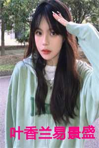 叶香兰易景盛