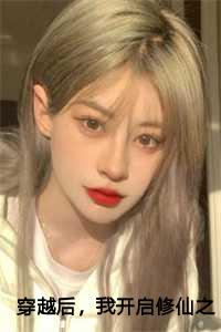 穿越后，我开启修仙之旅：李子冀