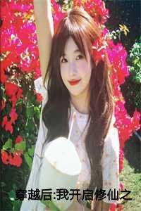 穿越后:我开启修仙之旅