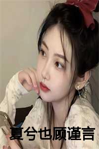 夏兮也顾谨言