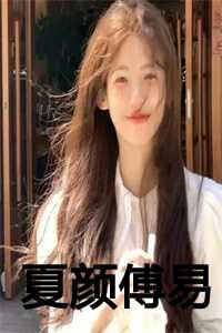 夏颜傅易全文免费阅读