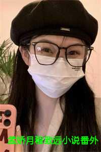 孟娇月程致远小说番外