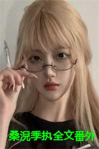 桑淣季执全文番外