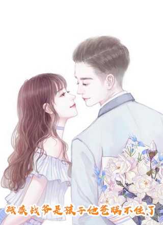 优质全文阅读我，疯批白切黑，拐走阴郁反派老公