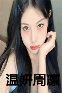 温妍周凛