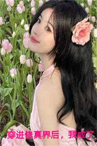 穿进修真界后，我成了万恶之源