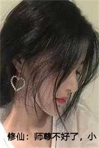 修仙：师尊不好了，小师妹她是怪物！