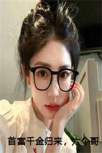 首富千金归来，六个哥哥宠翻天