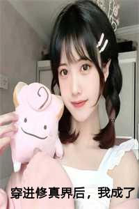 穿进修真界后：我成了万恶之源