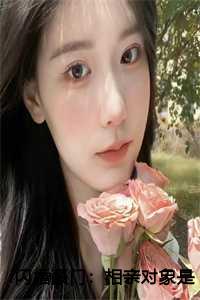 闪婚豪门：相亲对象是大佬