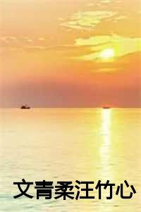 文青柔 汪竹心