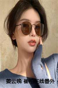 姜云晚 崔柏在线番外