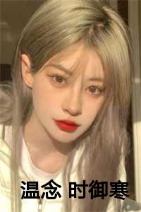 温念 时御寒