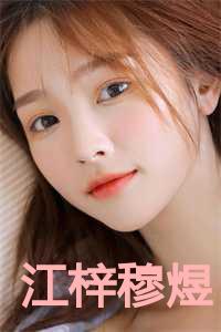 江梓穆煜小说