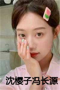 沈樱子 冯长源