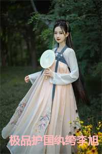 极品护国纨绔李旭