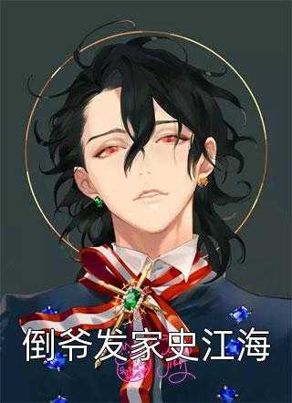 惹火娇妻：套路霍少的第99天畅销小说推荐