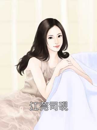 江莞司砚