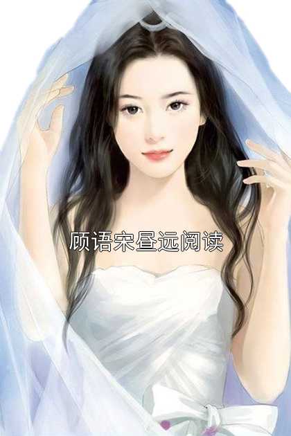 顾语宋昼远阅读