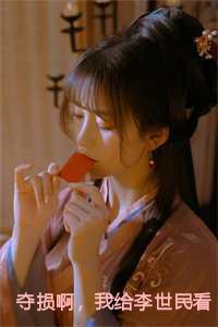 夺损啊，我给李世民看安史之乱