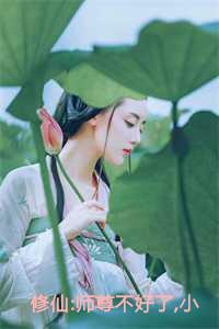 修仙:师尊不好了,小师妹她是怪物!小说