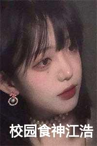 校园食神江浩
