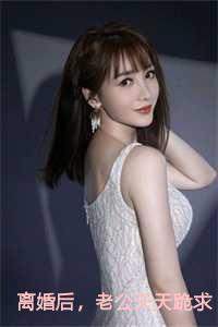 离婚后，老公天天跪求复合：林语熙