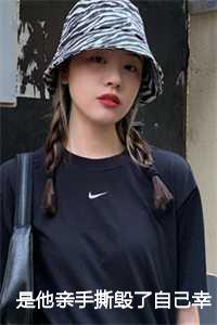 是他亲手撕毁了自己幸福的家：沈晓溪傅义清