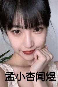 孟小杏闻煜