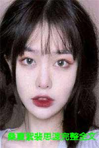 桑夏絮裴思渡完整全文