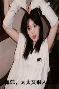 薄总，太太又跟人去约会了