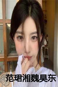 范珺湘魏昊东