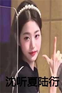 沈听夏陆衍