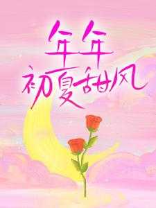 年年初夏甜风
