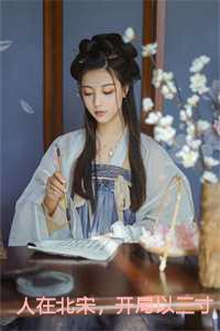 人在北宋，开局以三寸之舌战少林